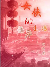 女侠的怪异生活