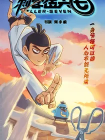 刺客伍六七第三季（纯属虚构不得当真）