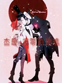 杰园之恋——凋零的玫瑰