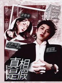 蔡徐坤：真相是假