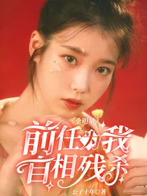 全明星：前任为我自相残杀