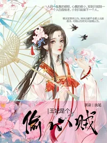 王妃是个偷心贼！