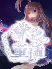 凹凸世界：梦之童话
