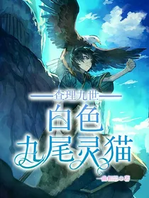 查理九世之白色九尾灵猫