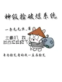 神级捡破烂系统