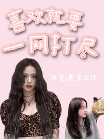 喜欢就要一网打尽