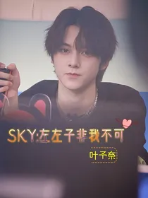 SKY：左左子非我不可