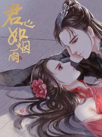 君心烟如雨
