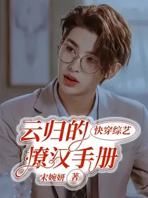 快穿综艺：云归的撩汉手册