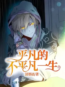平凡的不平凡一生