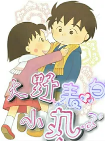 樱桃小丸子的恋爱物语