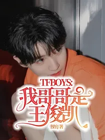 TFBOYS:我哥哥是王俊凯