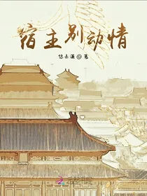 宿主别动情
