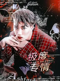 极度专情