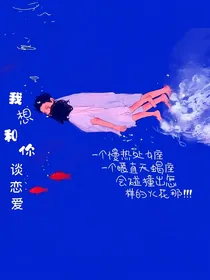 我想谈恋爱和你
