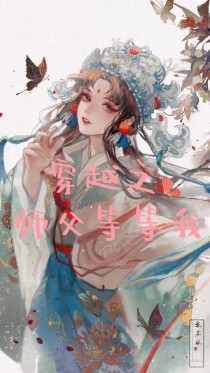 穿书之师父等等我