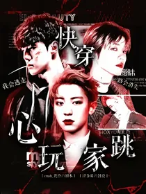 EXO：快穿之心跳玩家