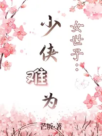 女世子：少侠难为