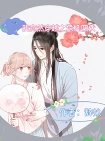 我居然穿越了之危机四伏