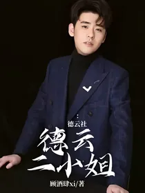 德云社：德云二小姐