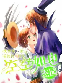 杰园：空空如也