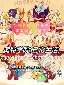奥特学院（日常生活）