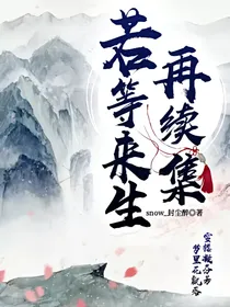 若等来生再续集