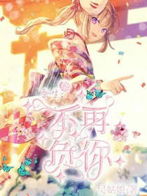 余生：不再负你