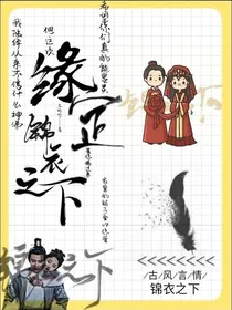 锦衣之下：缘定