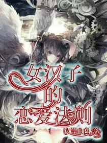 女汉子的恋爱法则