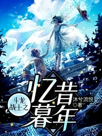 斗龙战士之忆昔暮年