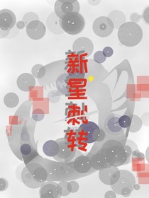 新星刺转