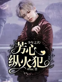 少年之名：芳心纵火犯
