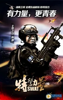 特警力量之重生
