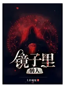 镜子里有人