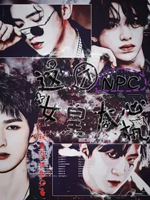 NPC：这个女皇太心机