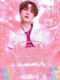 王一博：情敌太多怎么办