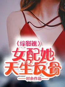 综影视：女配她天生反骨
