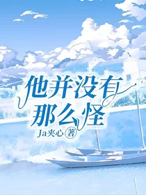 他并没有那么怪