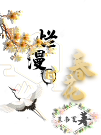 春花烂漫时