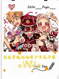安安穿越地缚少年花子君（花宁）
