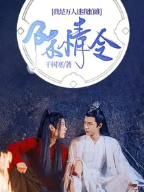 陈情令：我是万人迷我怕谁