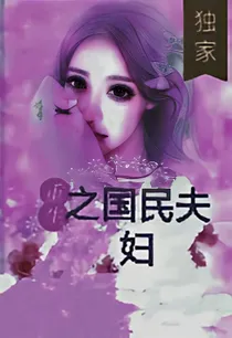 重生之国民夫妇