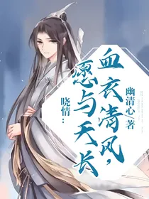 晓情：血衣清风，愿与天长