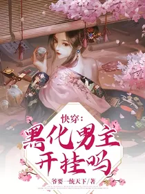 快穿：黑化男主开挂吗