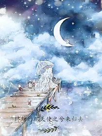 终结的炽天使之兮来归去