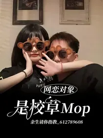网恋对象是校草mop……