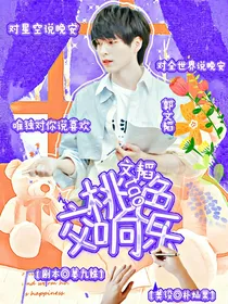 文韬：桃色交响乐