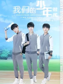 我们的少年时代——星的梦想