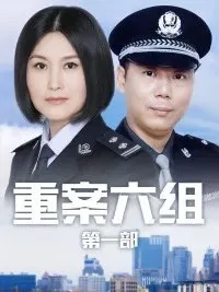 重案六组之陶非的妹妹
